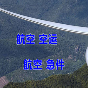 长春机场物流快递-选东方航空和上海航空